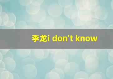 李龙i don't know